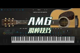 AMPLE吉他技巧栏使用：滑棒功能