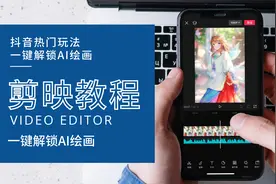 如何利用剪映制作出抖音一键解锁AI绘画热门效果！这个视频告诉你