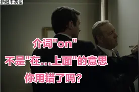 被老师带偏十几年，原来"on"不是"在...上面"意思，你用错过吗？视频封面