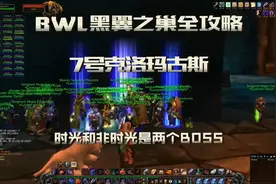 魔兽怀旧服「BWL黑翼之巢全攻略」老7克洛玛古斯 一看就懂的攻略视频封面