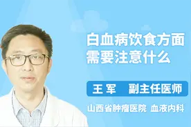 白血病饮食方面一定要注意这几点，有助身体恢复！视频封面