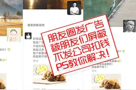 朋友圈广告发多会被朋友屏蔽怎么办？PS帮你解决！视频封面