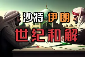 厉害了我的国！外交手腕实现中东和平，这些企业可获益视频封面
