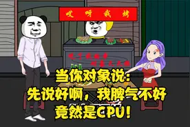 当你对象说——先说好啊，我脾气不好。竟然是CPU！！！