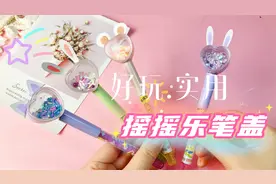 笔帽丢了不要紧，赶紧做一个摇摇乐笔盖，好看实用还好玩