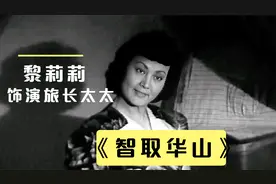 钱壮飞的女儿黎莉莉在《智取华山》中，饰演民国范儿旅长太太