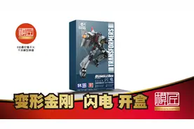 变形金刚闪电 拼装模型开盒测评视频封面