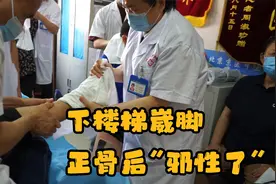 大哥下楼梯崴脚，正骨后喃喃道：邪性了嘿视频封面