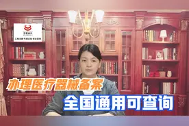 什么是第二类医疗器械备案，二类医疗器械备案如何备案视频封面