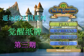 遥远的王国 觉醒纸牌 第三期视频封面