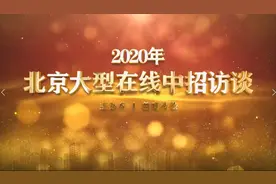 中招主播回放 | 北京市第十九中学视频封面