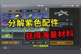 明日之后：分解8个紫色配件！获得海量机械材料、氪金道具磁芯