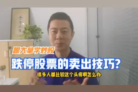 跟大拿学炒股：跌停股票的卖出技巧？视频封面