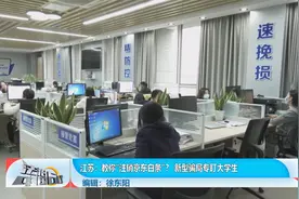 教你“注销京东白条”？ 新型骗局专盯大学生