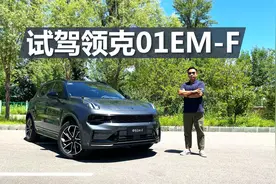 试驾领克01EM-F混动，油耗4.88升，烧92号油，1.5万公里一保养