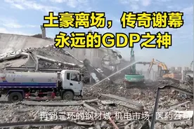 土豪的摇篮，量力钢材城拆迁，成都经济的老大哥，传奇逐渐落幕视频封面