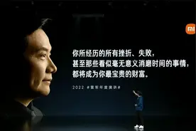 「2022#雷军年度演讲# 精彩回顾 」雷军穿越人生低谷的感悟