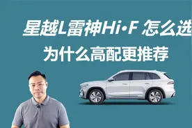 星越L雷神Hi·F怎么选，两个版本差在哪，为啥高配更值得选
