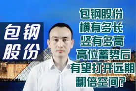 包钢股份 横有多长 竖有多高 高位蓄势后有望打开远期翻倍空间？