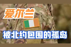 爱尔兰：被北约包围的“孤岛”，爱尔兰为什么不加入北约？视频封面