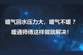 暖气回水压力大，暖气不暖？暖通师傅这样做就轻松解决！