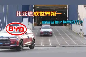 比亚迪扬言超越丰田成世界第一，盲目自信还是胸有成竹？视频封面