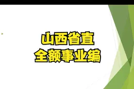 全额事业编！山西省省直事业单位2022年公开招聘713人视频封面
