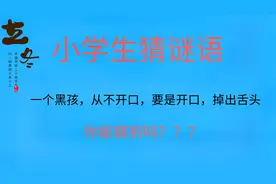 猜谜语：一个黑孩从不开口要是开口掉出舌头，你猜到没？