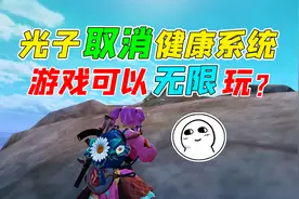 007号解密：光子大大取消了健康系统，游戏可以无限玩？
