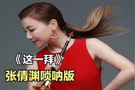 唢呐演奏家张倩渊演奏的《这一拜》唢呐版，忠肝义胆，荡气回肠！