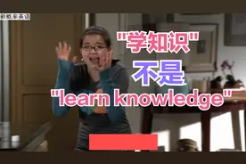 "学知识"不是"learn knowledge",你知道吗？