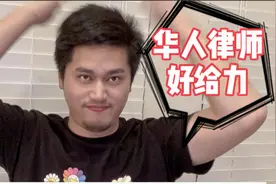 华人律师获胜 微信在美国可以正常使用视频封面