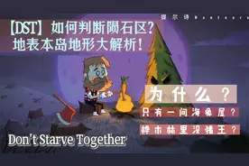 饥荒联机版：如何判断各种地表地形？地表20种地形大解析！