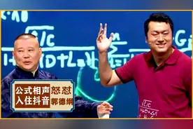 公式相声入住抖音，怒怼郭德纲。硬刚郭德纲，再提反三俗视频封面