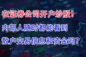 在证券公司开户炒股，内部人随时都能看到散户交易信息和资金吗？