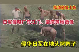日军新建23军侵略广东江门、肇庆等地真实录像，日军在地头烤鸭子