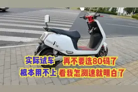 60码电动车上路测速，只能开到40码，80码的电动车敢开吗？