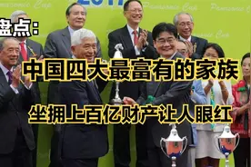 中国神秘又豪门的四大家族：马云马化腾排不上名，李嘉诚仅排第四