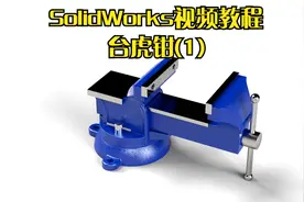 台虎钳(草图图块)  SolidWorks软件教程