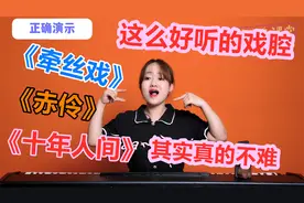 赤伶×牵丝戏×十年人间：三重戏腔教程，唱好戏腔其实很简单！