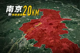 南京再迎一条20公里长快速通道，横跨两座新城视频封面