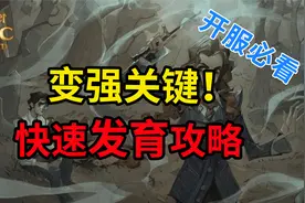 哈利波特魔法觉醒：做好这两点，领先90%玩家！快速升级必看视频封面