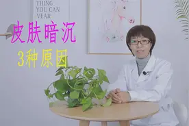 皮肤总是暗沉、无光泽？多与3种原因有关，希望你一个也不占