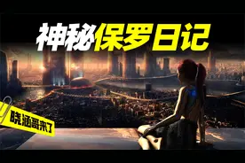 一本1921年的神秘日记竟然描述几千年后的未来？