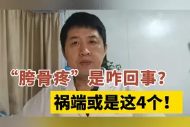 经常“胯骨疼”是怎么回事？医生：常见有这4个原因，不要大意了