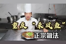 重庆“来凤鱼”到底怎么做正宗？很多人还不知道，30年老师傅教你