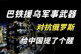 巴基斯坦为何要援乌对抗俄罗斯？这给中国提了个醒视频封面