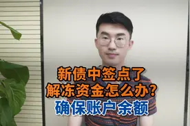 新债中签点了解冻资金怎么办？确保账户余额