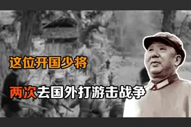 这位开国少将，两次去国外打游击战争，让美国人大开眼界视频封面