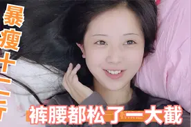 妹子穿裤子发现裤腰变松了，一称瘦了12斤，成功的体重不过百了视频封面